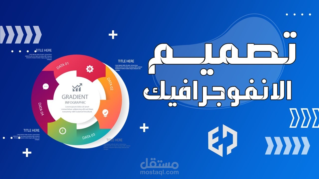 تصاميم انفوجرافيك