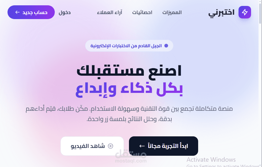 منصة "اختبرني" المتكاملة لإدارة الاختبارات الإلكترونية