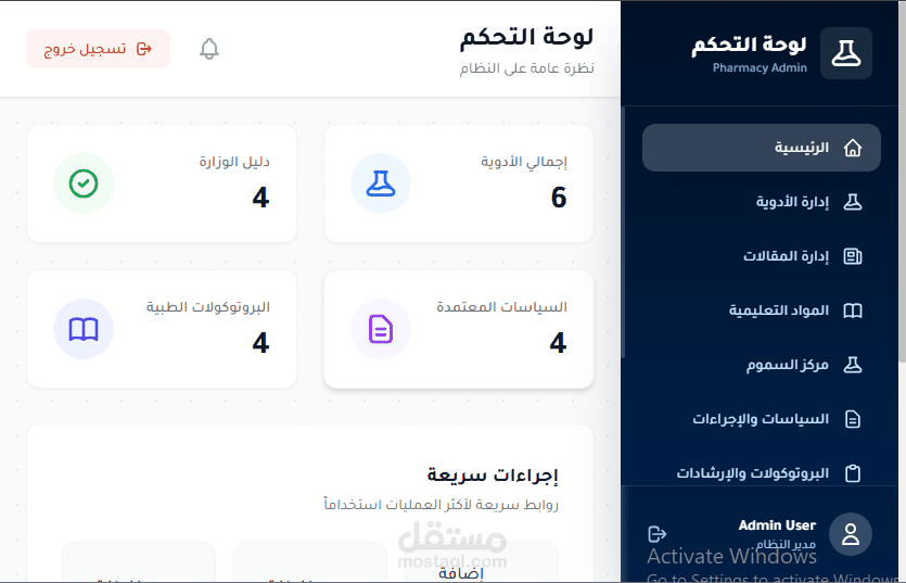 نظام دليل أدوية الصيدلية المتكامل والخدمات الطبية - Pharmacy Guide System