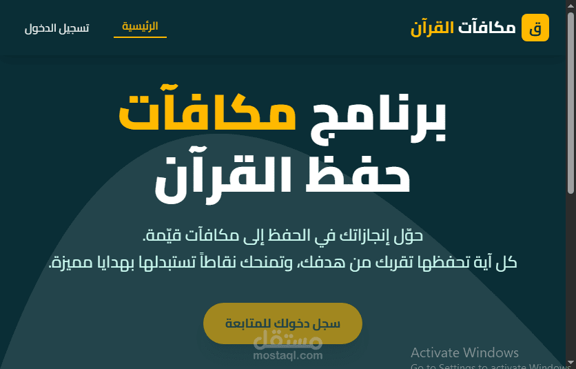 نظام "مكافآت القرآن" - منصة تعليمية وإدارية متكاملة لتحفيز حفظة القرآن