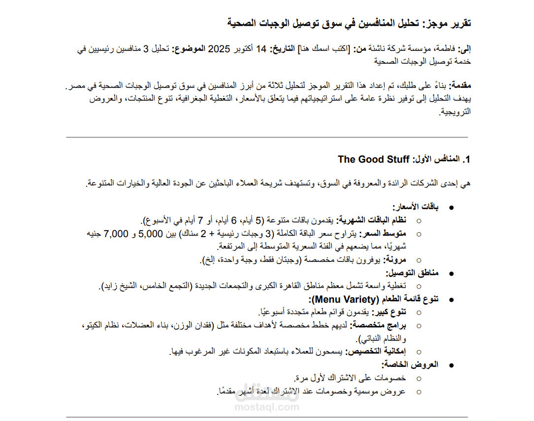 تقرير استراتيجي لتحليل المنافسين في السوق