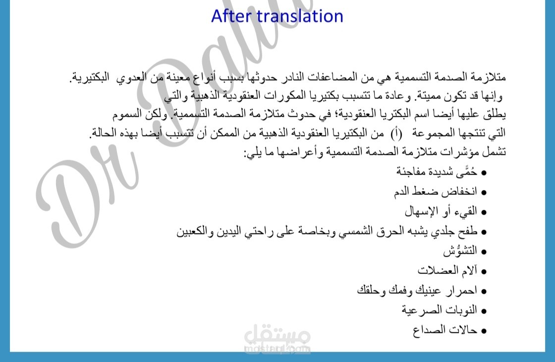 ترجمة طبية بشرية متخصصة من الانجليزية الي العربية والعكس بشكل احترافي ودقة عالية تشمل المقالات الطبية والابحاث والتحاليل وكل ما يخص الخدمة الصحية