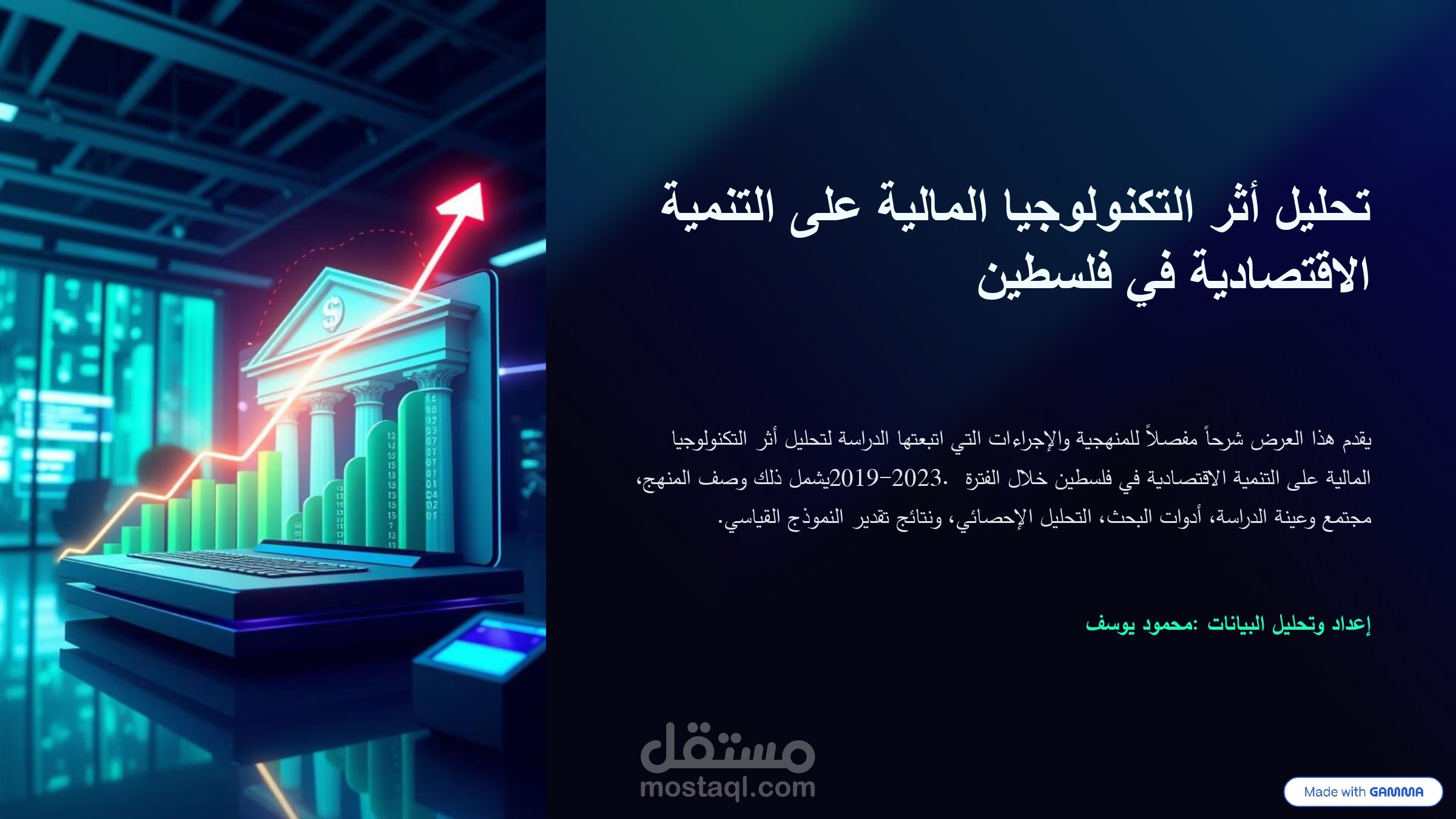 دراسة أثر التكنولوجيا المالية (Fintech) على مؤشرات التنمية الاقتصادية في فلسطين باستخدام نموذج اقتصادي قياسي