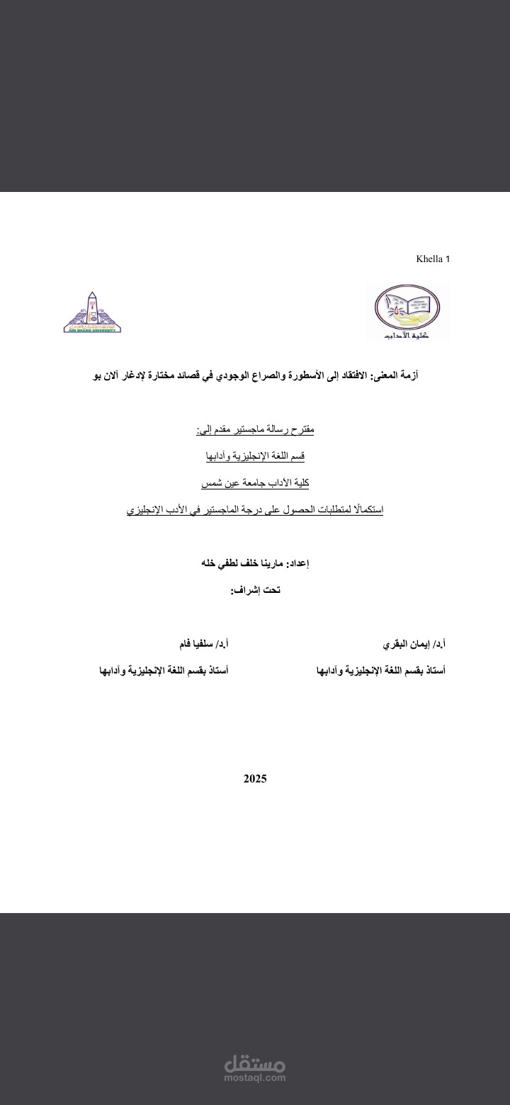 ترجمة أكاديمية لجزء من مقترح رسالة ماجستير في الأدب الإنجليزي