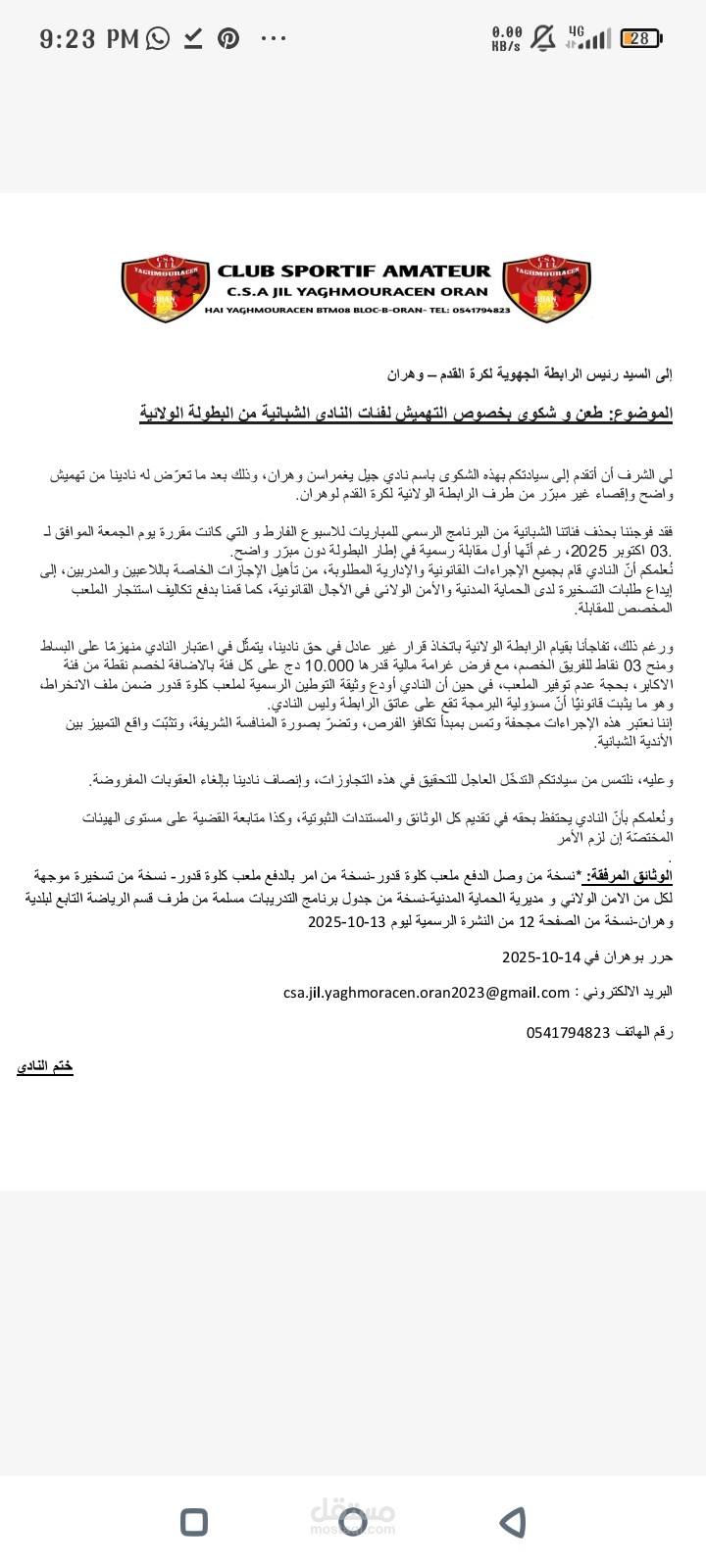 نموذج طعن وشكوى رسمية موجهة إلى الرابطة الجهوية لكرة القدم