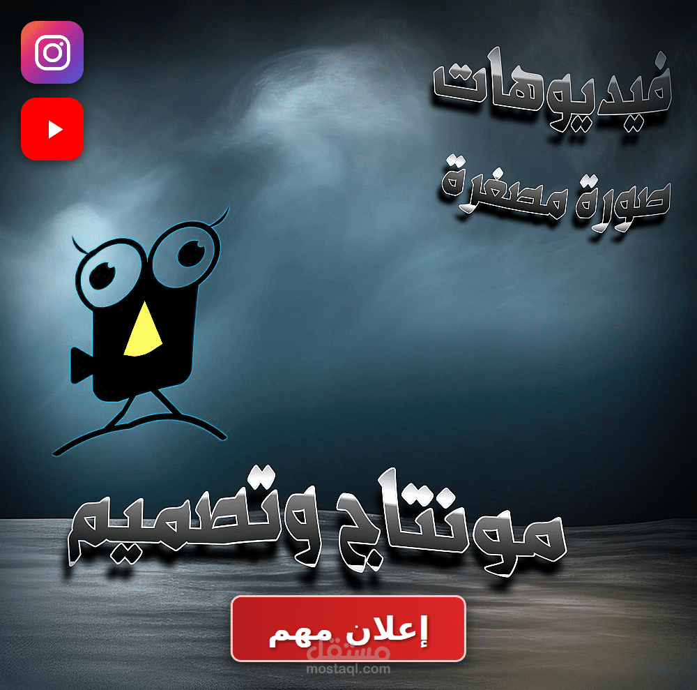 مونتاج فيديوهات إعلانية احترافية (Reels/TikTok/Shorts) - جذب انتباه وتحويل مشاهدين لزبائن