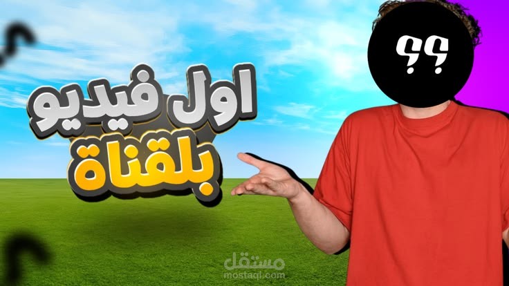 تصميم صورة مصغرة جذابة لقناتك وبوسترات تعكس جودة منتجاتك