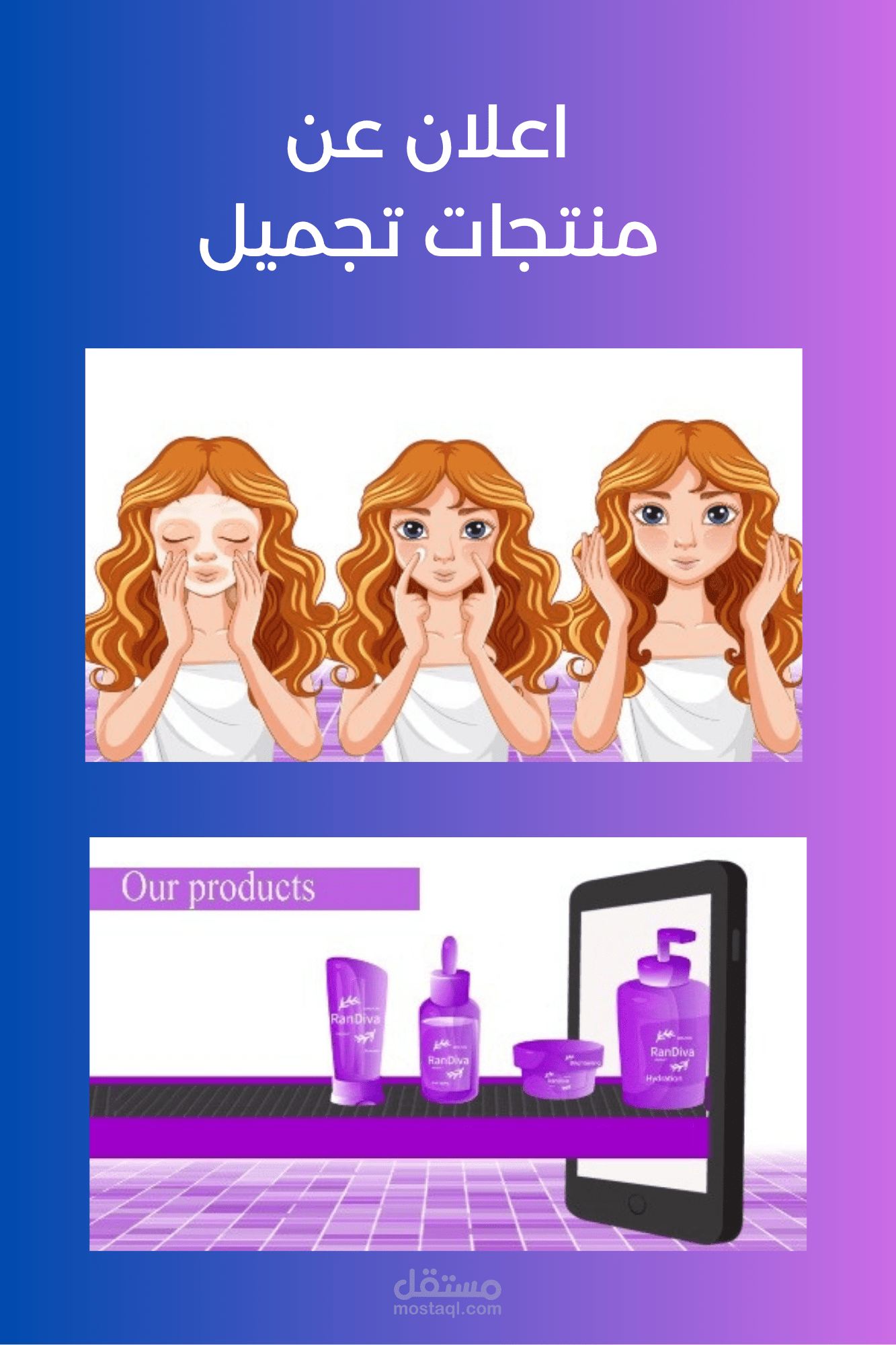 اعلان مستحضرات تجميل