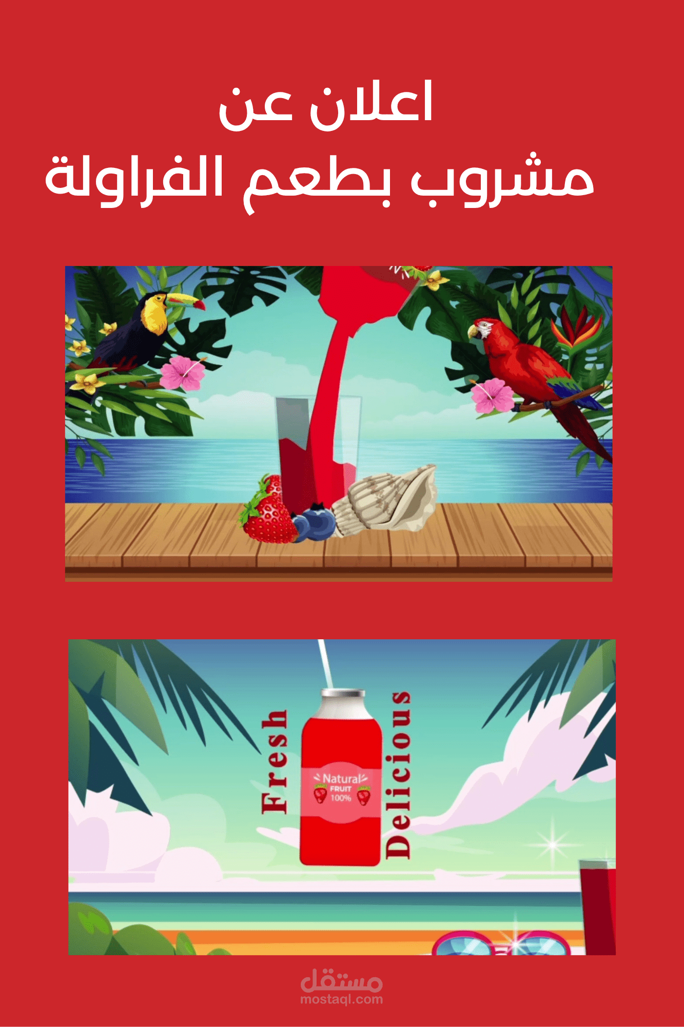اعلان عن مشروب بطعم الفراولة