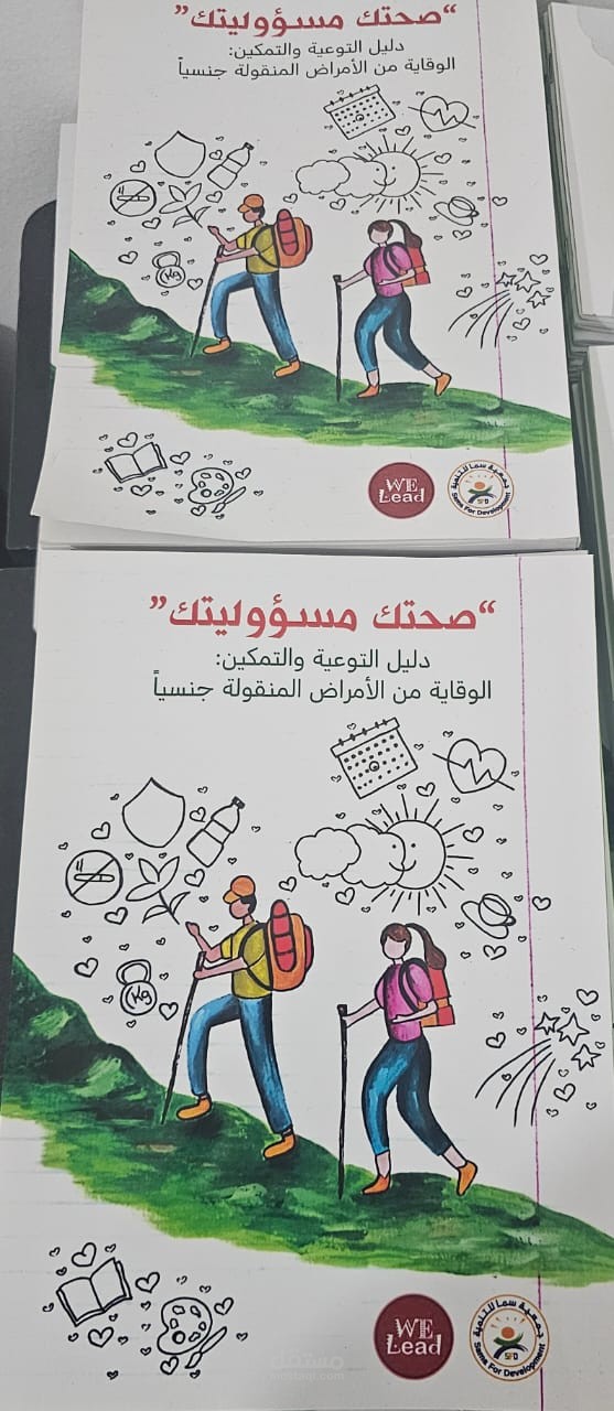صحتك مسؤوليتك : دليل التوعية والتمكين "الوقاية من الأمراض المنقولة جنسياً