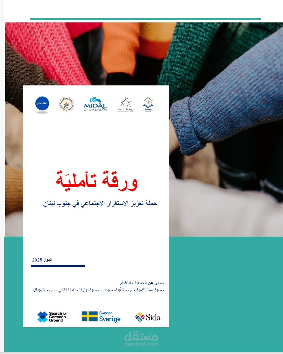 ورقة تأملية ، صدرت عن حملة تعزيز الاستقرار الاجتماعي في جنوب لبنان