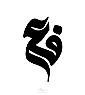 تصميم لوقو حروف