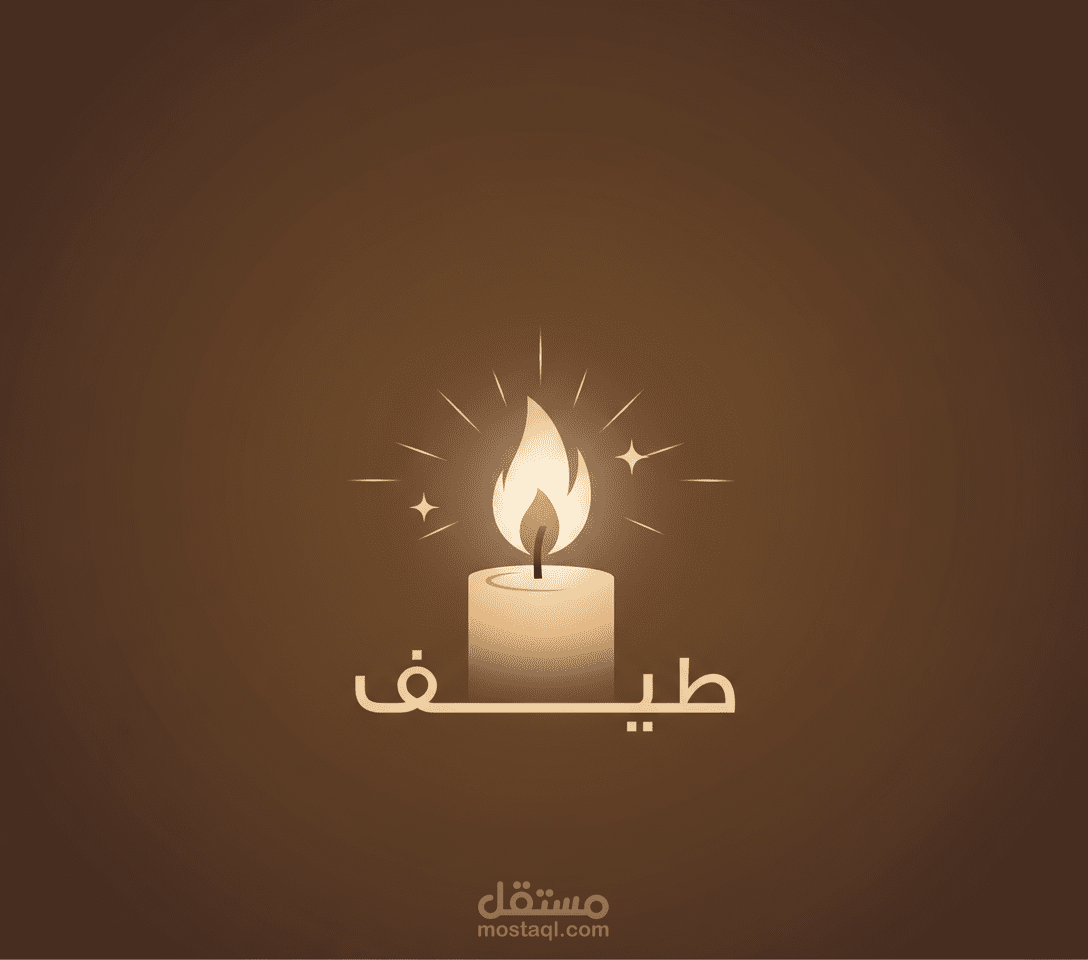 تصميم شعار وهوية بصرية لعلامة شموع "طيف" – نور يلامس روحك