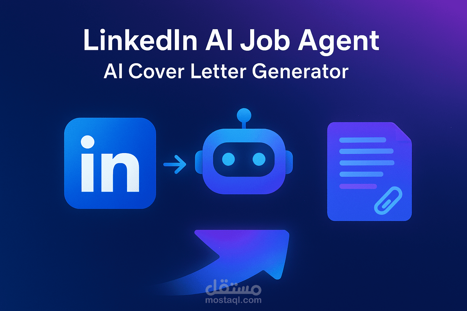 وكيل وظائف لينكدإن بالذكاء الاصطناعي – إنشاء خطابات تقديم (Cover Letter) تلقائياً