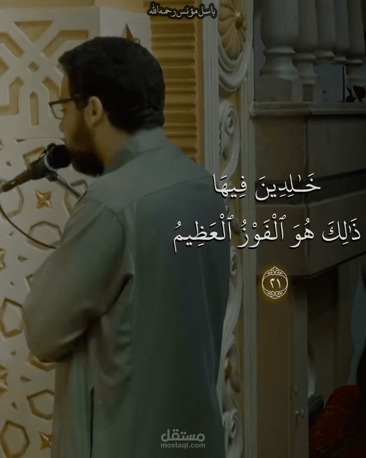 تلاوة قران لباسل مؤنس رحمه الله