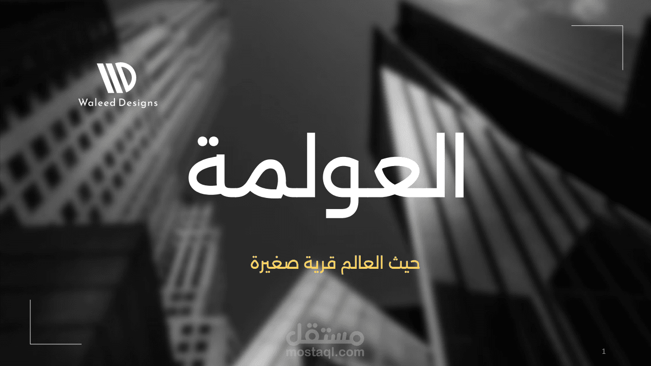 مشروع تخرج بتقنية الباوربوينت الابداعية