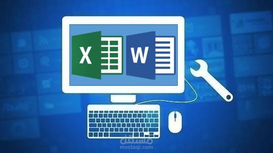 إدخال وتنظيم البيانات باحتراف على Excel أو Word