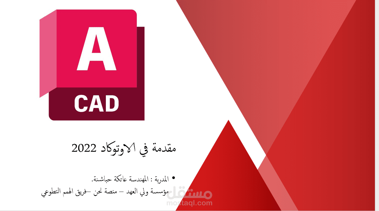 تقديم ورشة تدريبية بعنوان "مقدمة في AutoCAD"