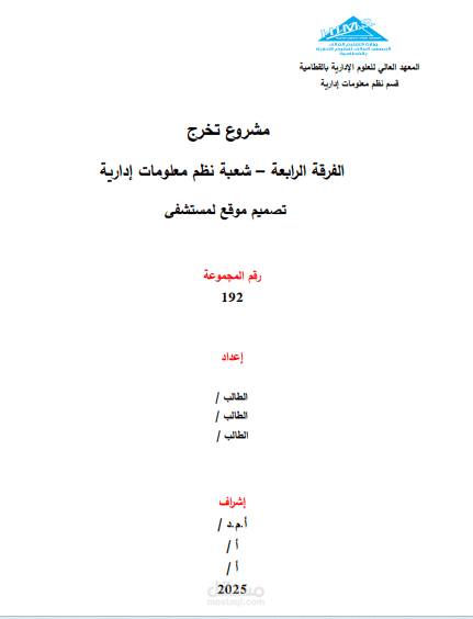 كتاب مشروع التخرج لمستشفى