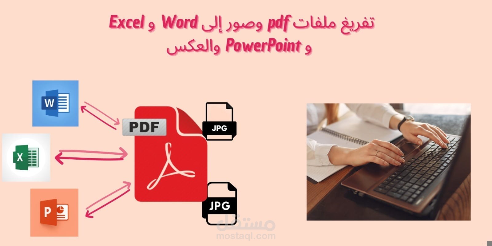 تفريغ ملفات PDF وصور إلى Word و Excel و PowerPoint والعكس.