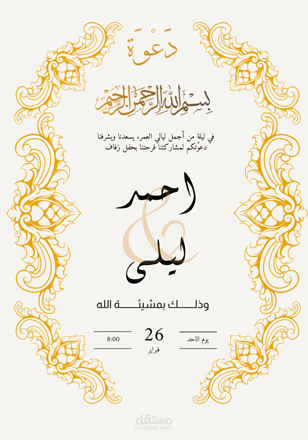 دعوة زفاف