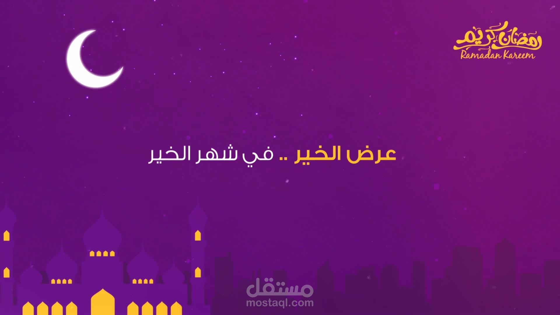 موشن جرافكيس لـمركز براها للعلاج الطبيعي- عروض رمضان