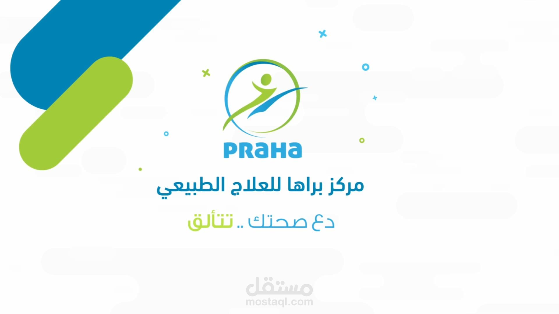موشن جرافيكس لمركز براها للعلاج الطبيعي