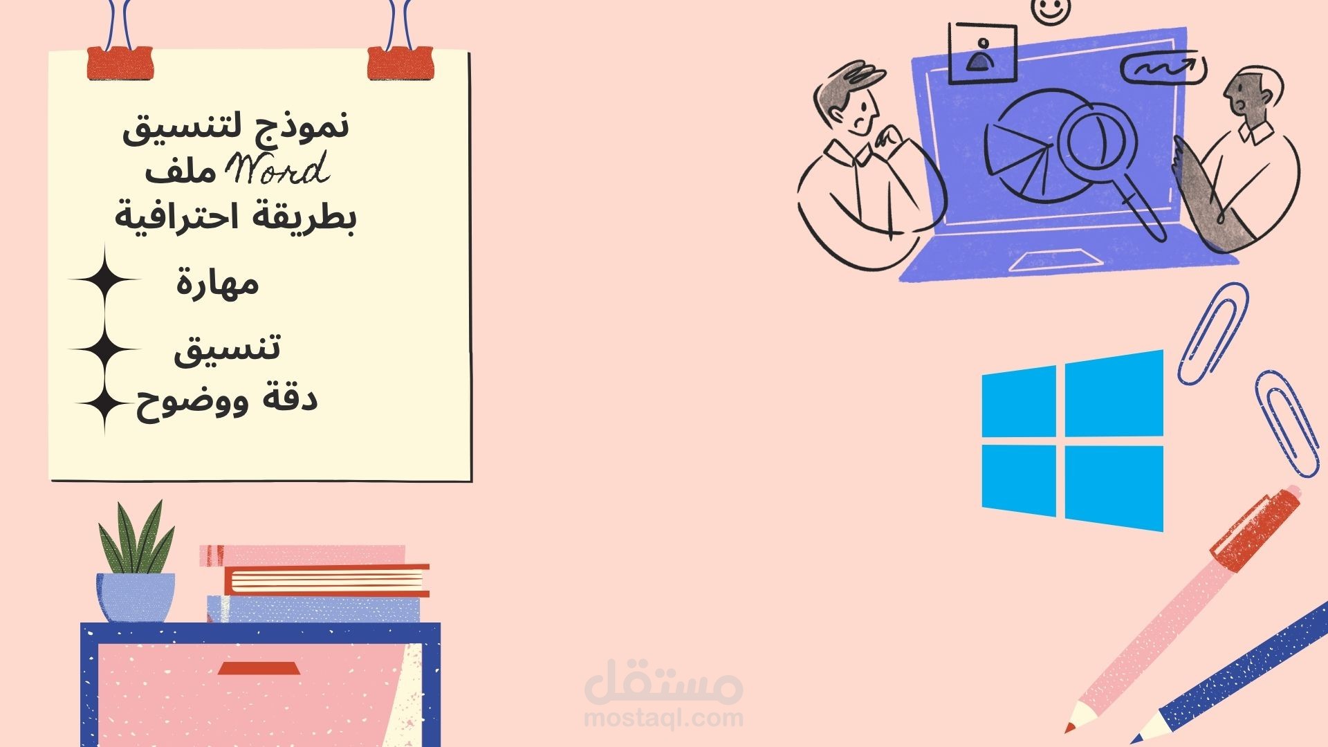 نموذج لتنسيق ملف Word بطريقة احترافية