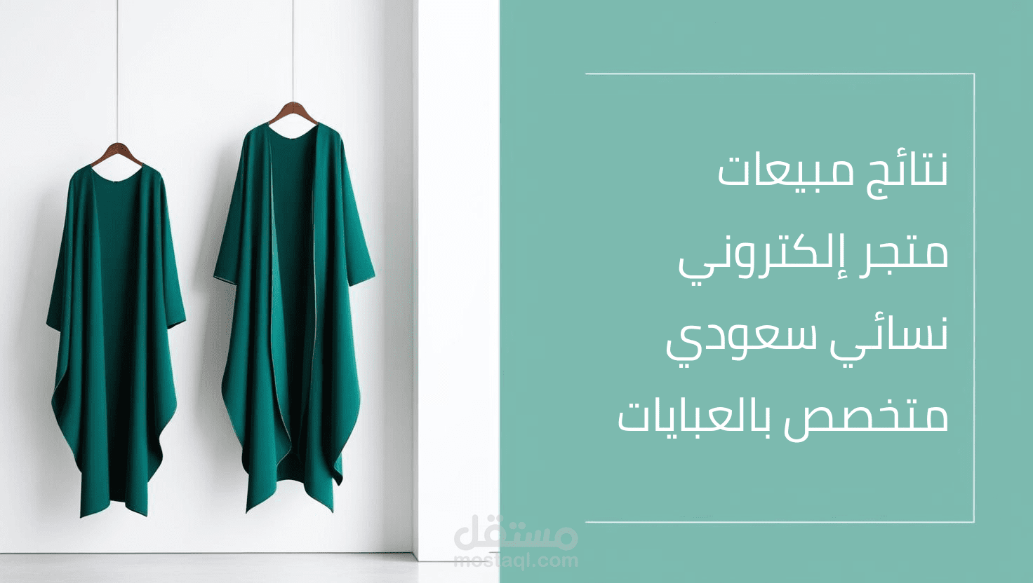 نتائج مبيعات متجر الكتروني " متخصص بالعبايات"