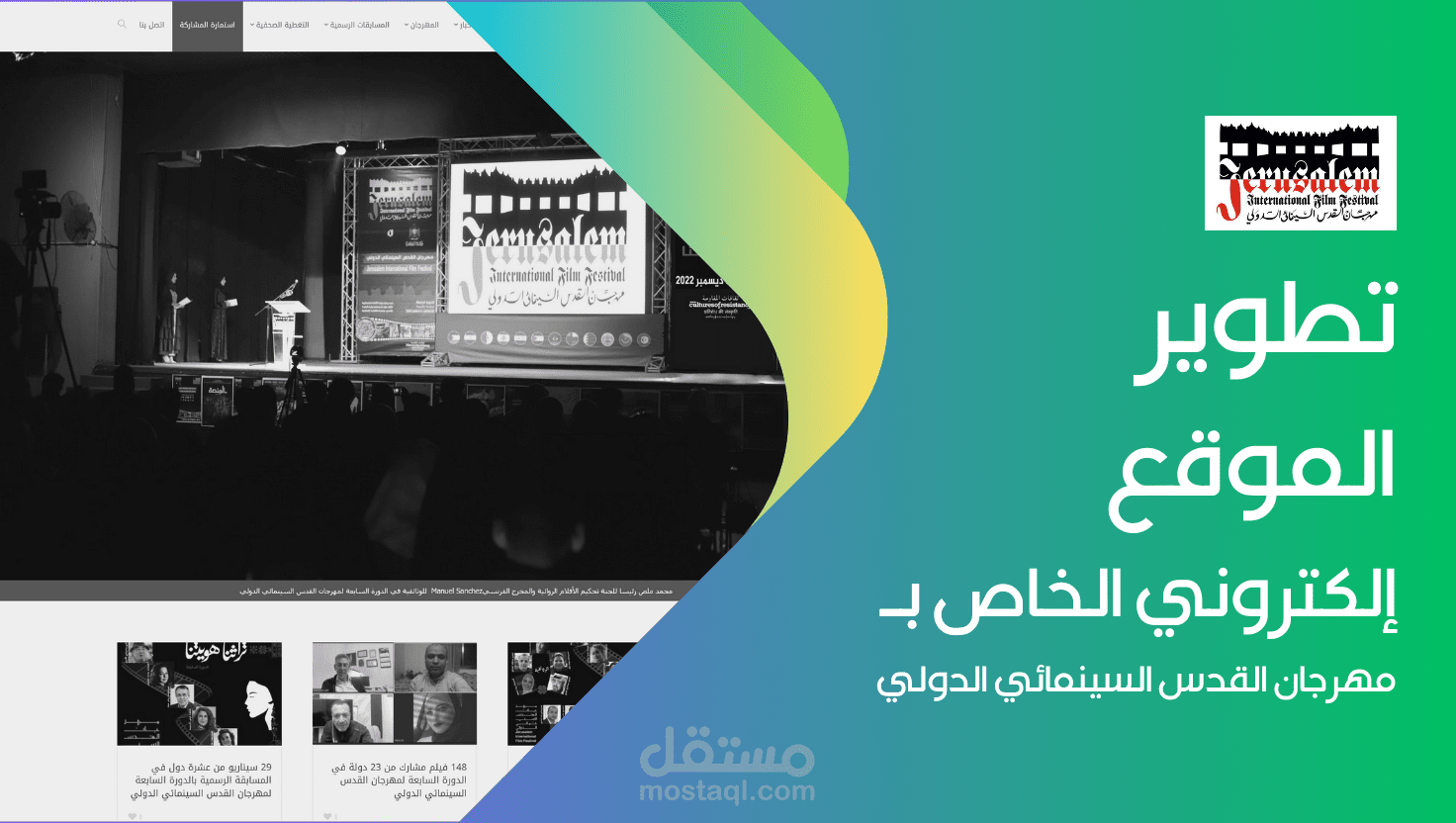 تصميم وتطوير موقع "مهرجان القدس السينمائي الدولي"
