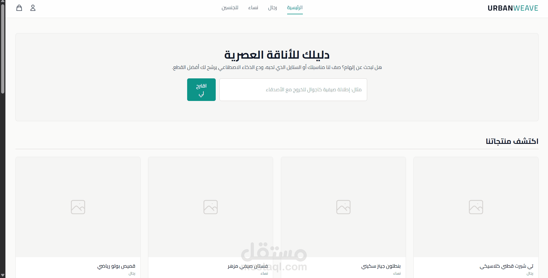 متجر أزياء إلكتروني عصري مع مستشار أناقة ذكي