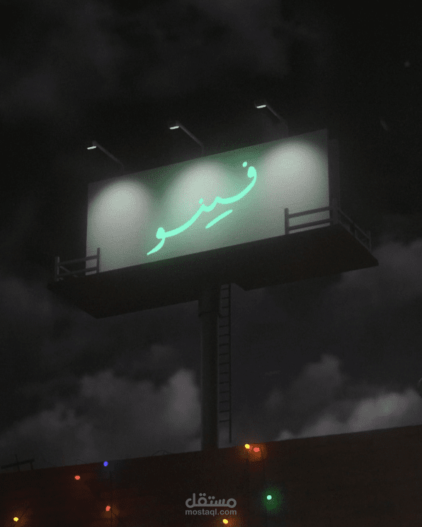 feno - فينو