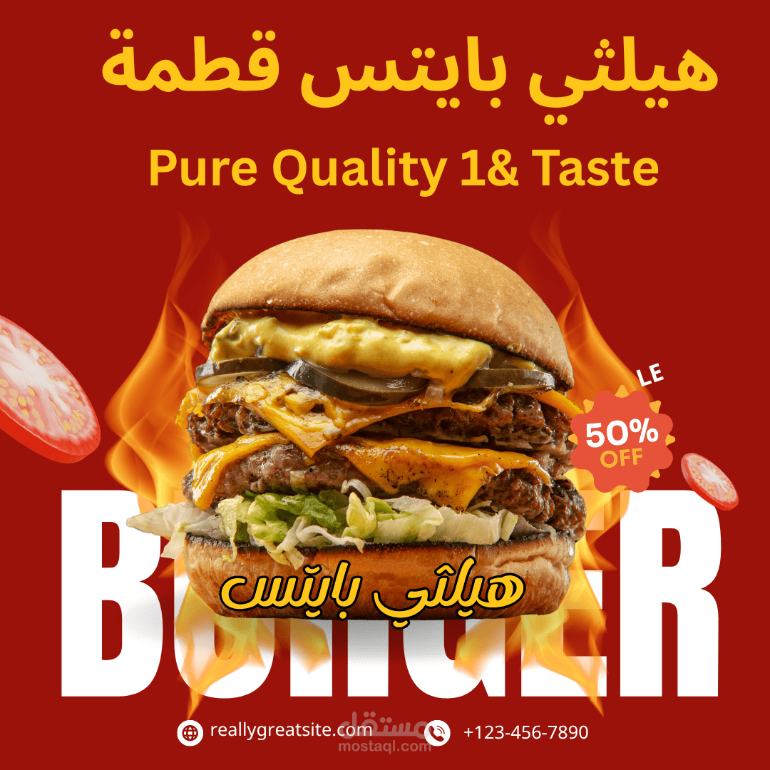 تصميم إعلاني لبرجر هيلثي  بايتس