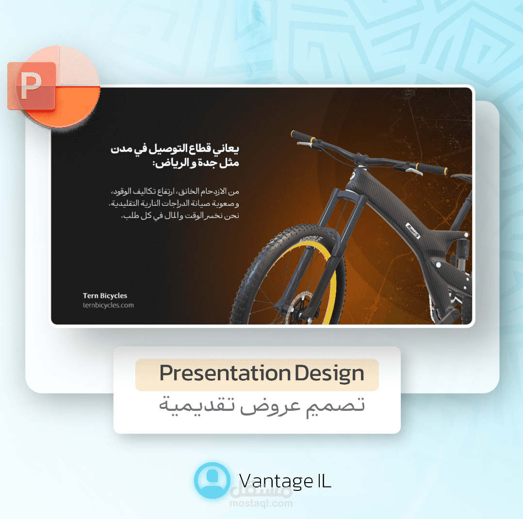 تصميم العرض التقديمي: عن استخدام الدراجات الكهربائية في نظام النقل الحضري