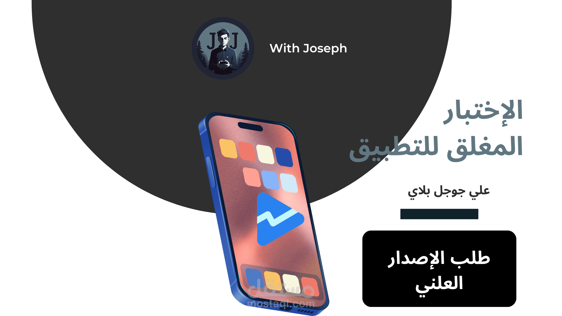 الاختبار المغلق لتطبيقات جوجل بلاي وتفعيل الإصدار العلني