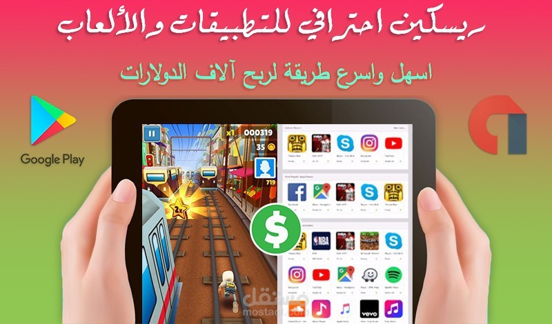 ريسكين احترافي للتطبيقات والألعاب الخاصة بالاندرويد