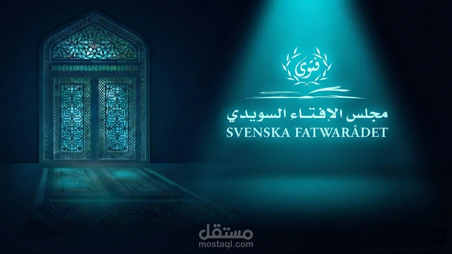 انترو برنامج لمجلس الافتاء السويدي
