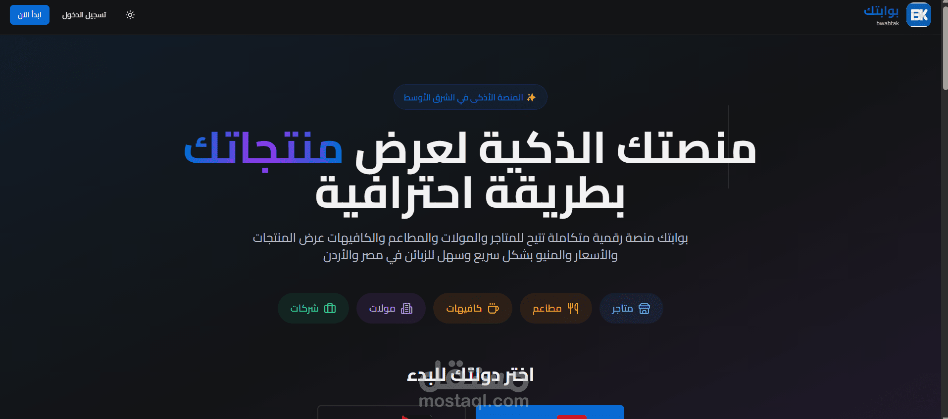 Digital Gateway (بوابتك): منصة B2C متكاملة للربط التجاري العابر للحدود (مصر والأردن)