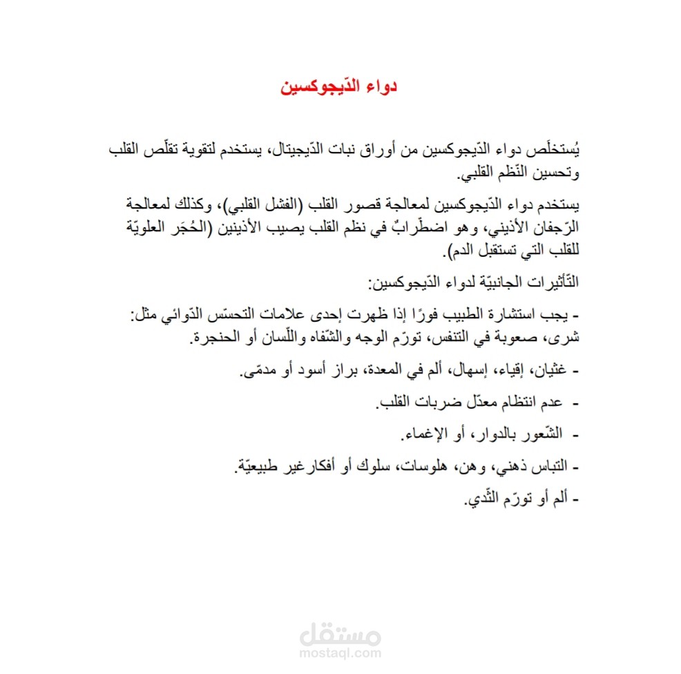 دواء الديجوكسين