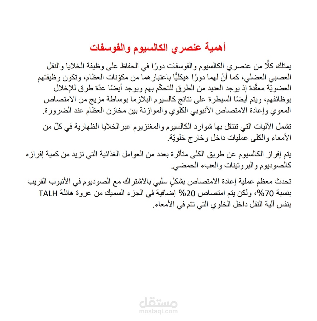 أهمية عنصري الكالسيوم والفوسفات