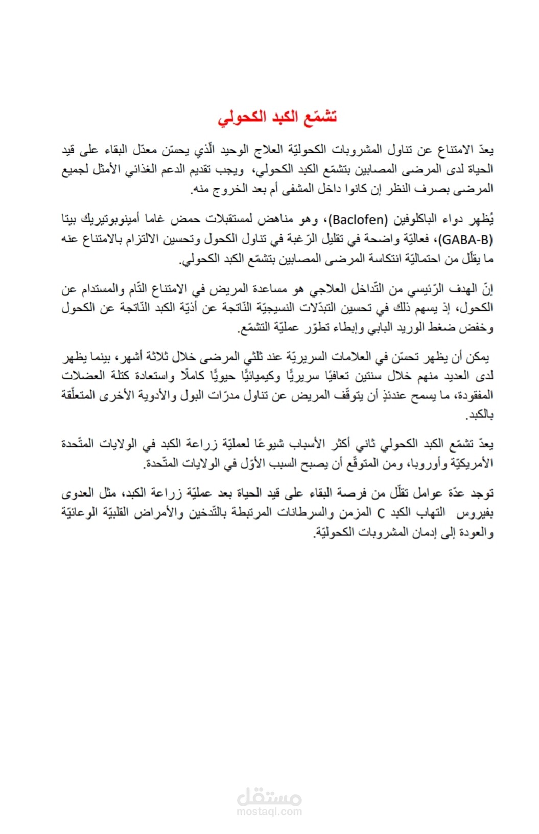 تشمع الكبد الكحولي