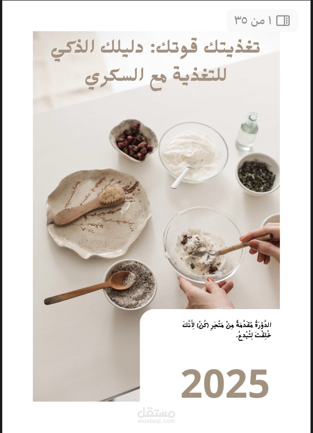 دورة التغذية الذكية لمرضى السكري