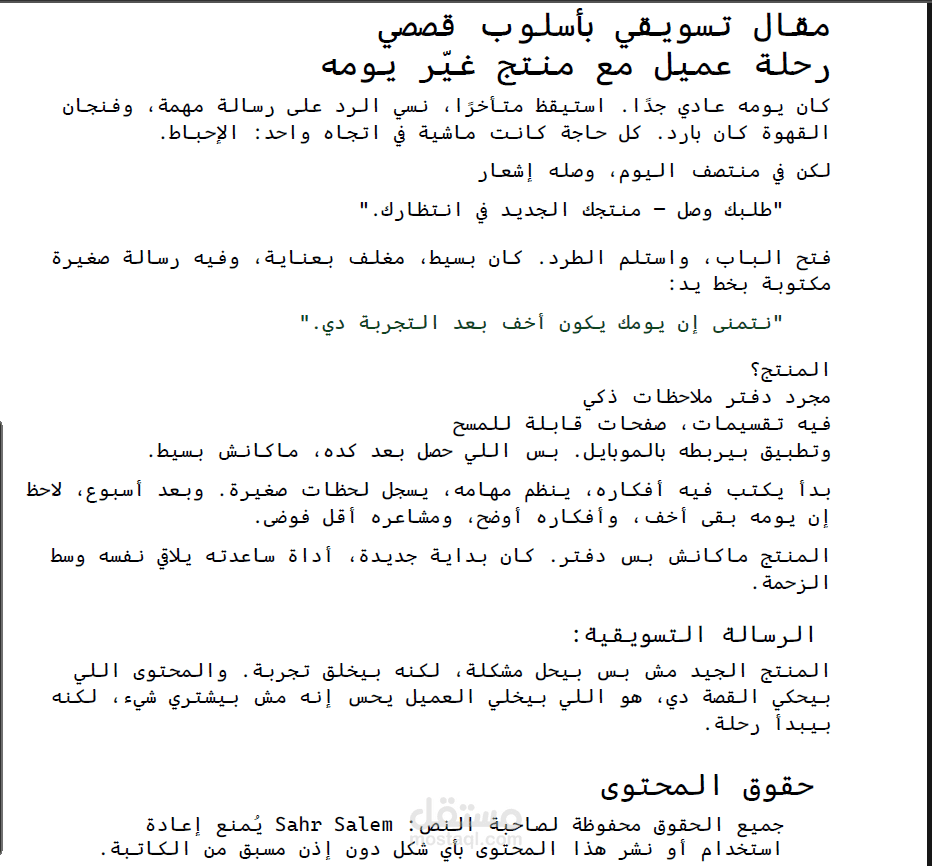 مقال تسويقي بأسلوب قصصي