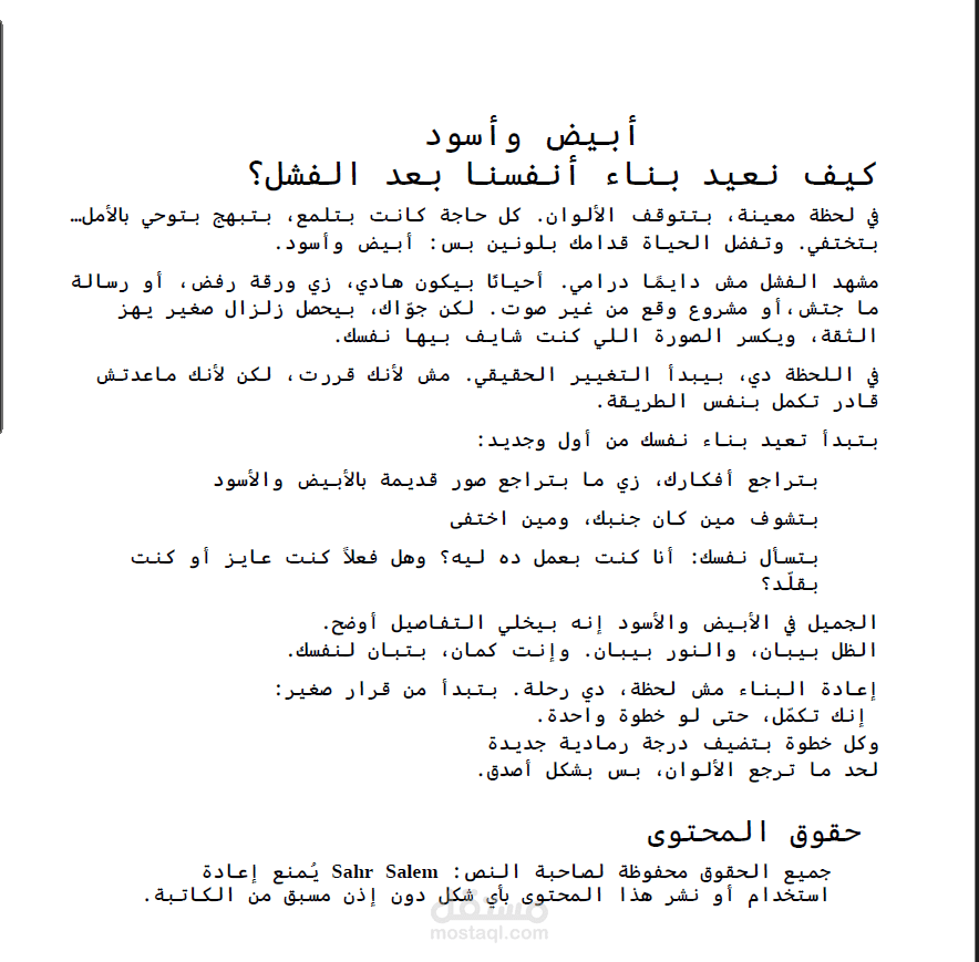 أبيض وأسود كيف نعيد بناء أنفسنا بعد الفشل؟