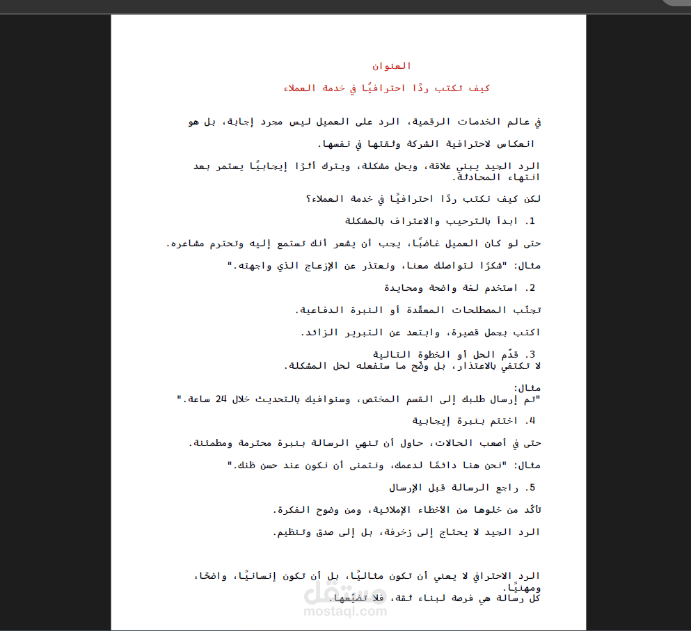 كيف تكتب ردًا احترافيًا في خدمة العملاء