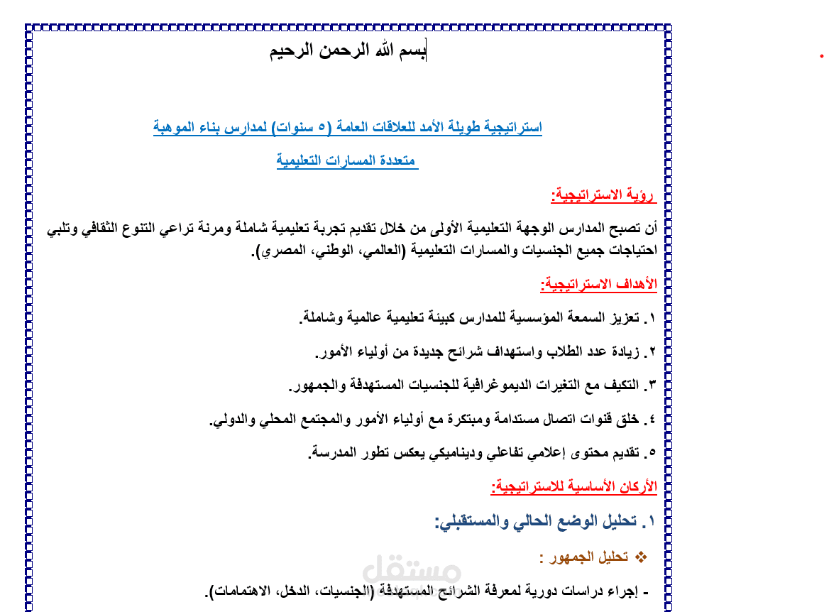 استراجية العلاقات العامة