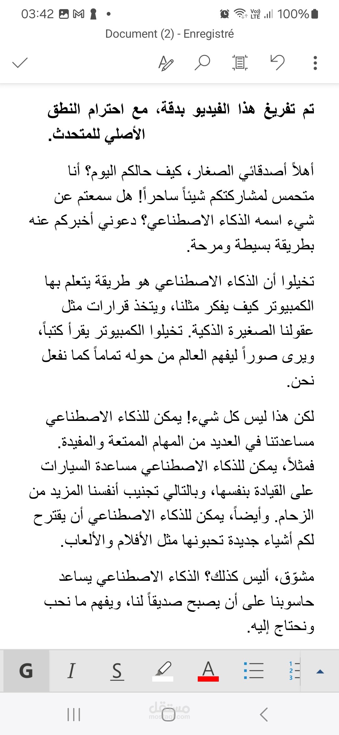 قصة الذكاء الاصطناعي للأطفال