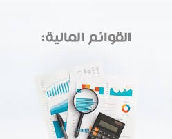 اعداد القوائم المالية وربطها أكسيل بالاضافة لقيود اليومية و ميزان المرجعة