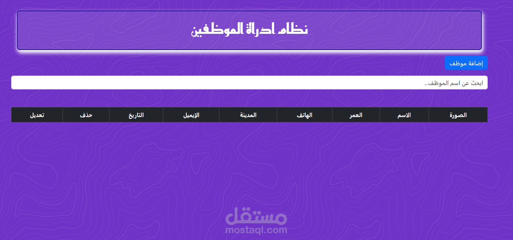 نظام ادارة الموظفين