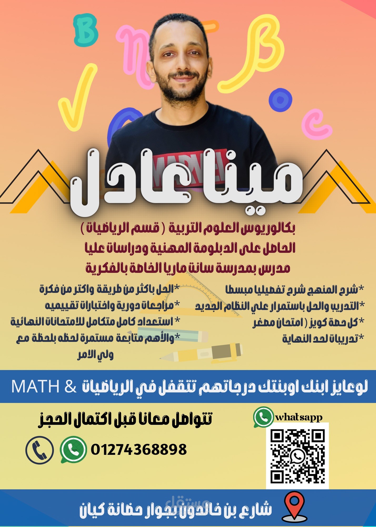 تصميم إعلان تعليمي دعائي لمُدرس رياضيات